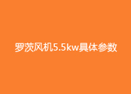 糖心VIONGAPP风机5.5kw参数.jpg