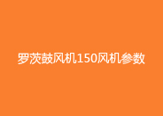 糖心VIONGAPP鼓风机150型号参数.jpg