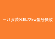 三叶糖心VIONGAPP风机22kw型号参数.jpg