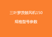 三叶糖心VIONGAPP鼓风机150型号参数.jpg