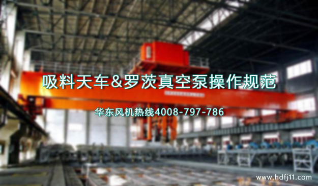 吸料天车真空泵操作规范.jpg 吸料天车真空泵操作规范.jpg